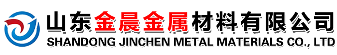 山東金晨金屬材料有限公司